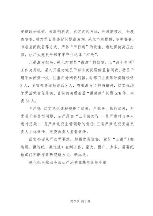 强化担当推动全面从严治党在基层落地生根.docx