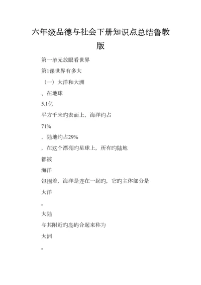 2023年六年级品德与社会下册知识点总结鲁教版.docx
