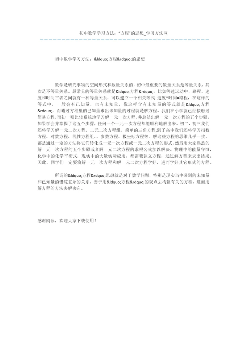 初中数学学习方法：“方程”的思想.docx