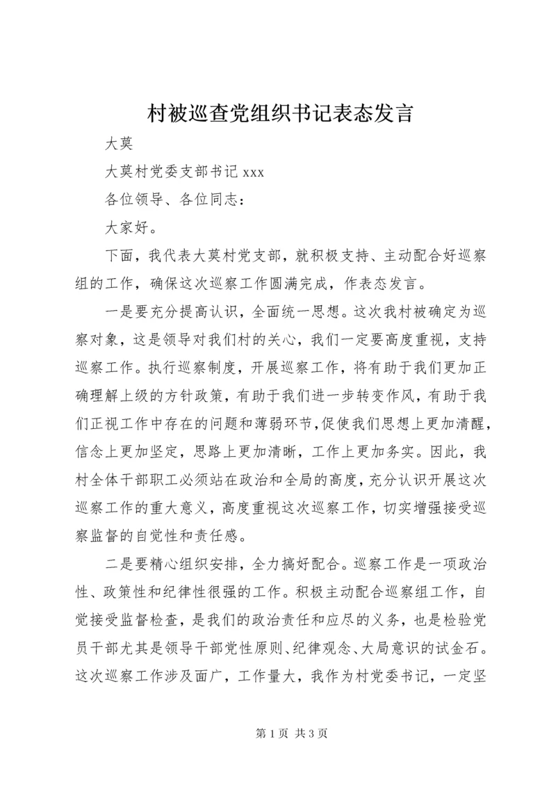 村被巡查党组织书记表态讲话.docx