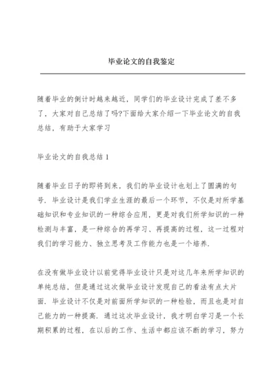 毕业论文的自我鉴定.docx