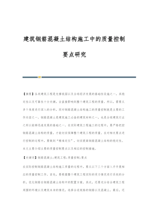 建筑钢筋混凝土结构施工中的质量控制要点研究.docx