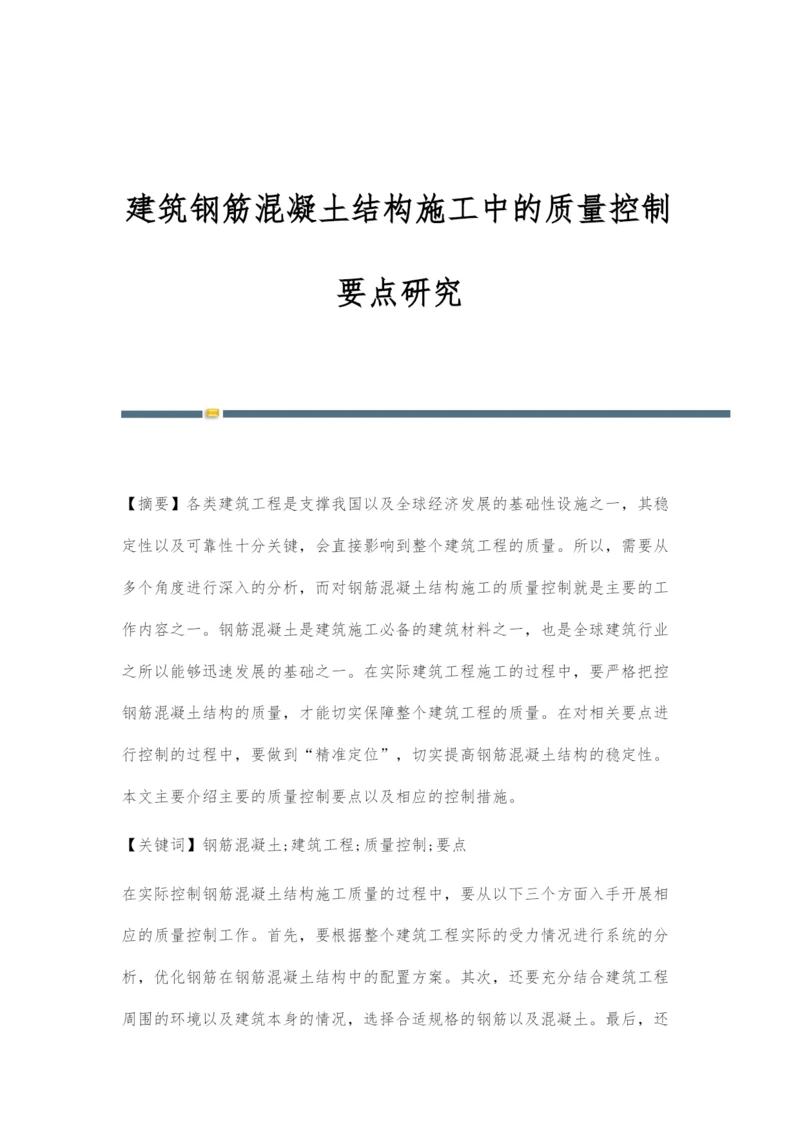 建筑钢筋混凝土结构施工中的质量控制要点研究.docx