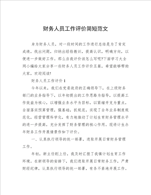财务人员工作评价简短范文