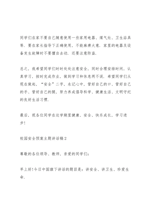 校园安全预案主题讲话稿5篇.docx