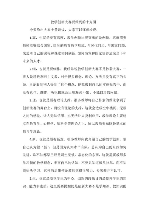 教学创新大赛要做到的十方面.docx