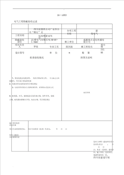 SGA093电气工程隐蔽验收记录范文