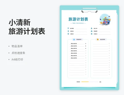 竖版小清新旅游计划表