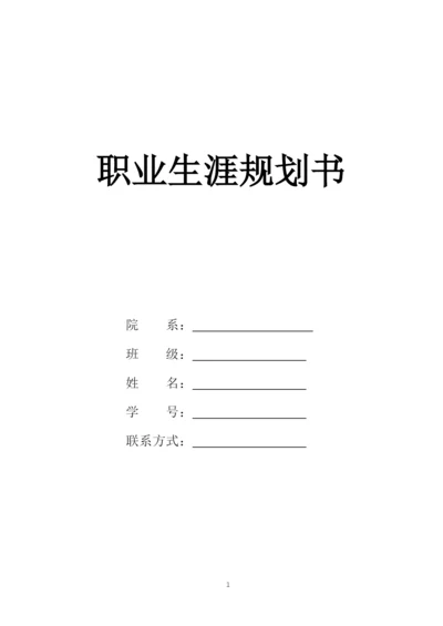 13页6300字音乐表演专业职业生涯规划.docx