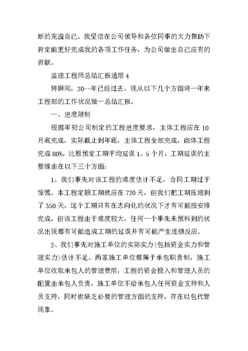 监理工程师总结汇报通用10篇