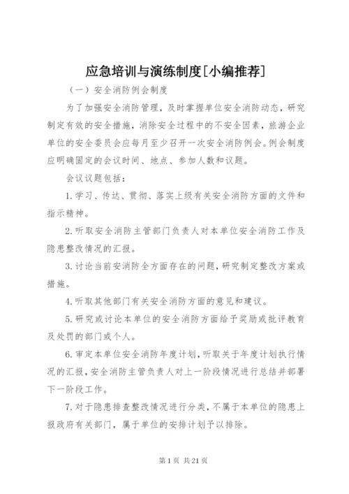 应急培训与演练制度[小编推荐].docx
