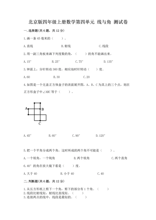 北京版四年级上册数学第四单元 线与角 测试卷a4版可打印.docx