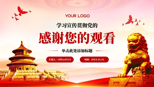 红色党政风学习宣传贯彻党的二十届一中全会PPT模板