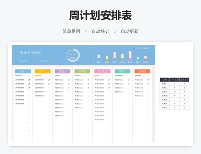 周计划安排表