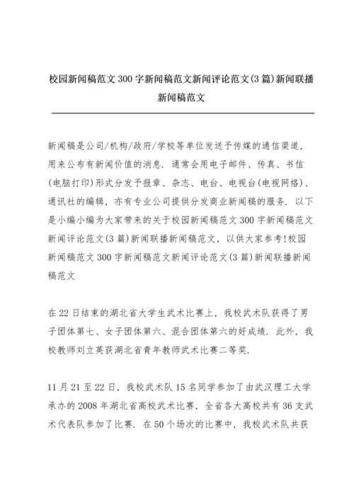 校园新闻稿范文300字 新闻稿范文 新闻评论范文(3篇) 新闻联播新闻稿范文.docx