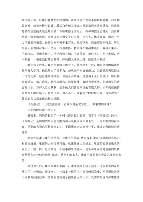 初中西游记读书笔记(12篇).docx