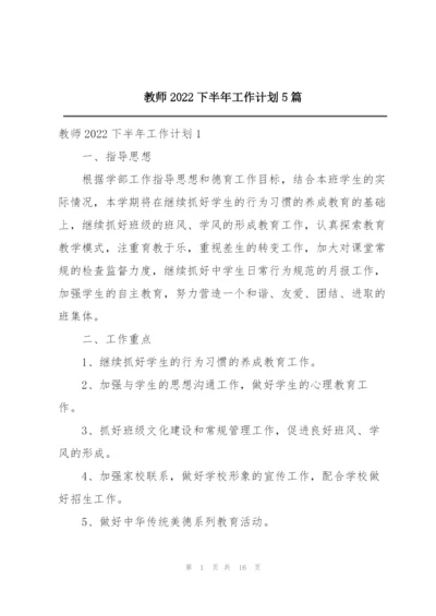 教师2022下半年工作计划5篇.docx