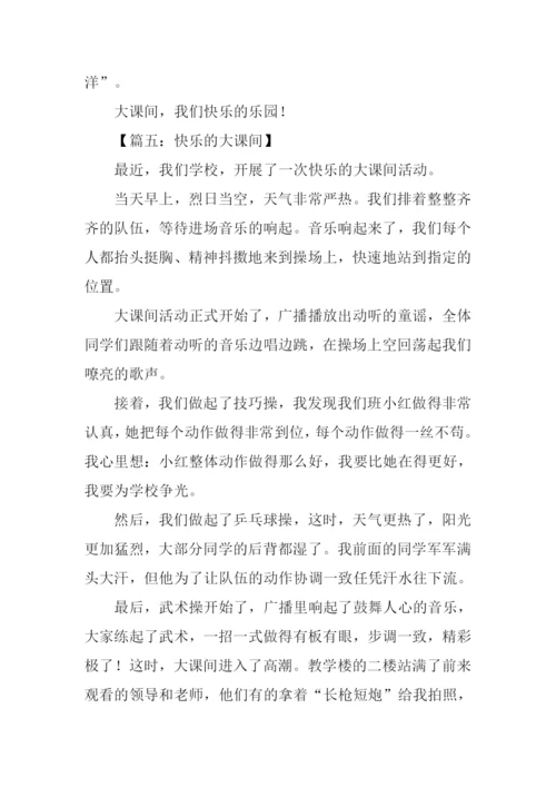快乐的大课间作文400字.docx