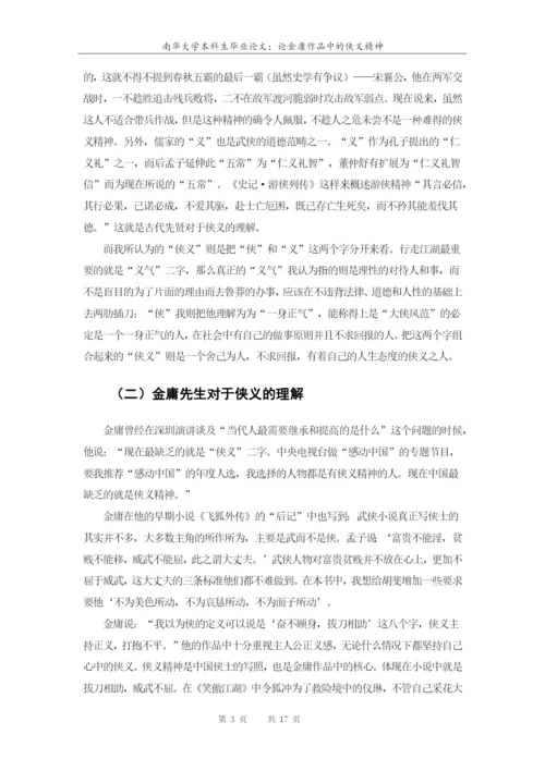 南华大学本科生毕业论文-论金庸作品中的侠义精神.docx