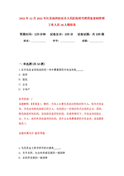 2021年12月2021年江苏扬州仪征市人民医院招考聘用备案制管理工作人员18人公开练习模拟卷（第1次）