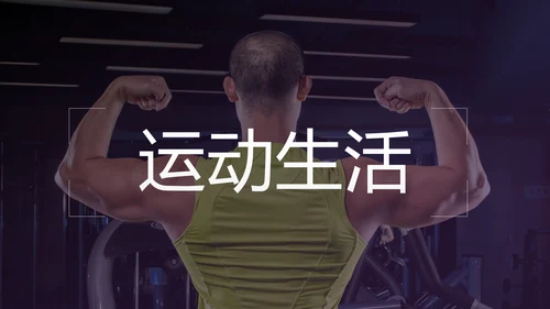 健康运动健身运动健身器材健身会所PPT模板