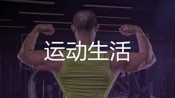 健康运动健身运动健身器材健身会所PPT模板
