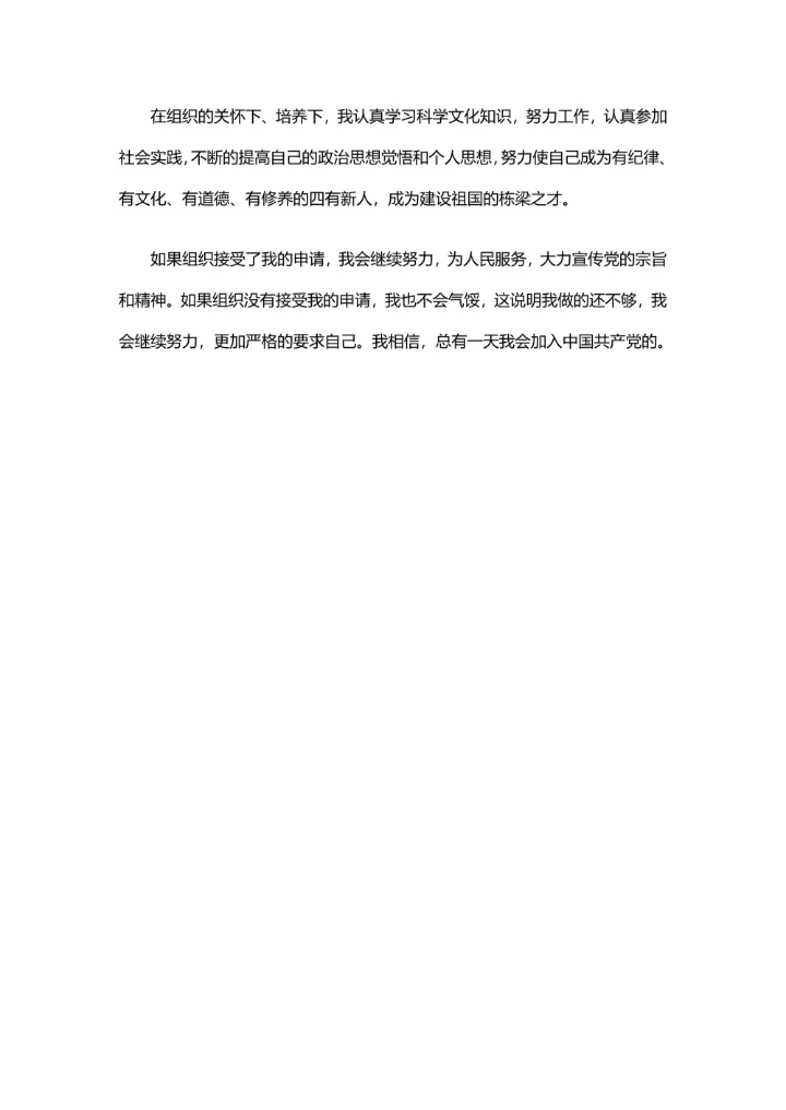 简单的入党申请书范文