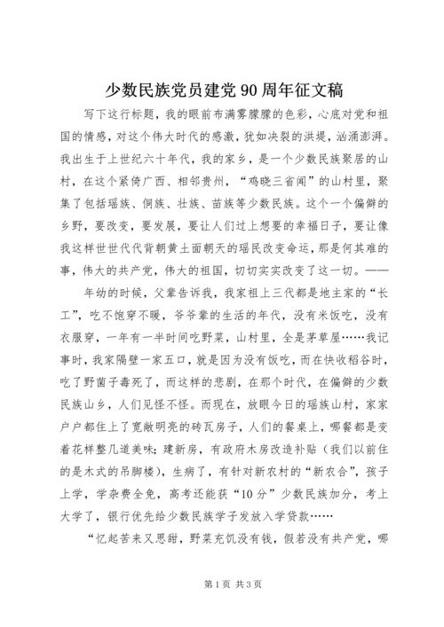 少数民族党员建党90周年征文稿.docx