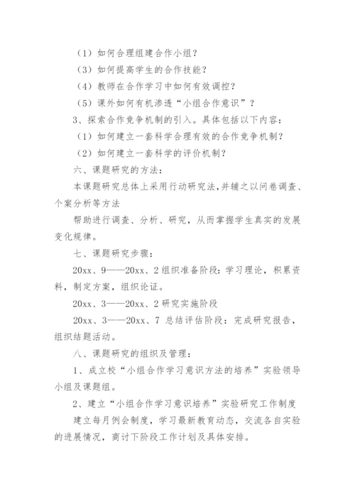 小组合作学习意识的培养实施方案.docx