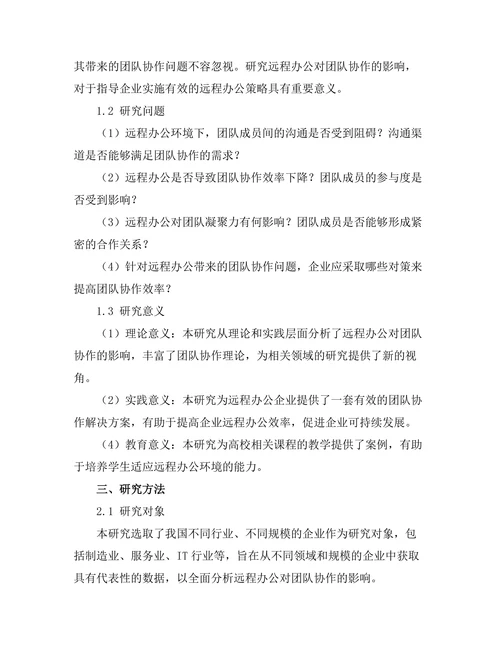 远程办公对团队协作的挑战与对策