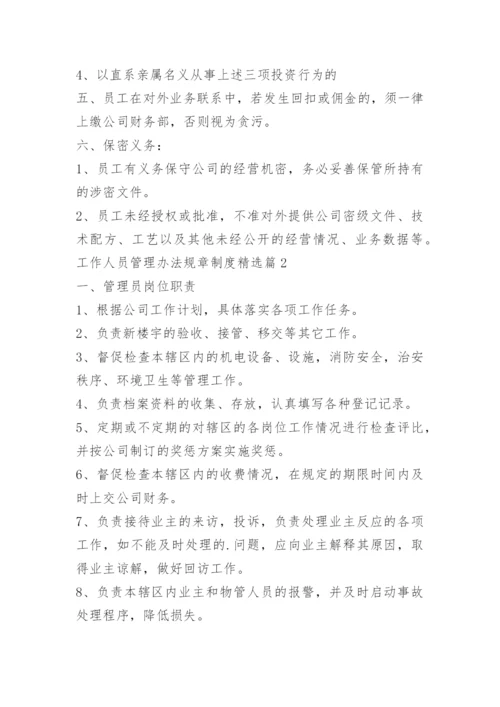 工作人员管理办法规章制度.docx