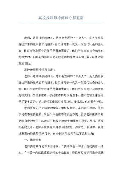 高校教师师德师风心得五篇