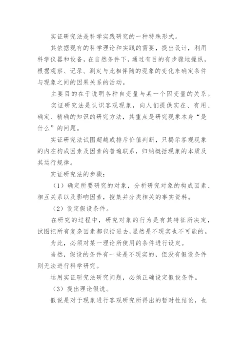 开题报告论文研究方法.docx