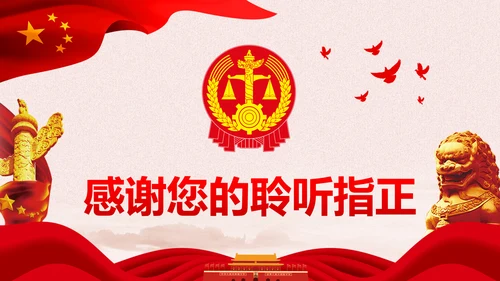 庄严大气人民法律法庭工作总结PPT模板