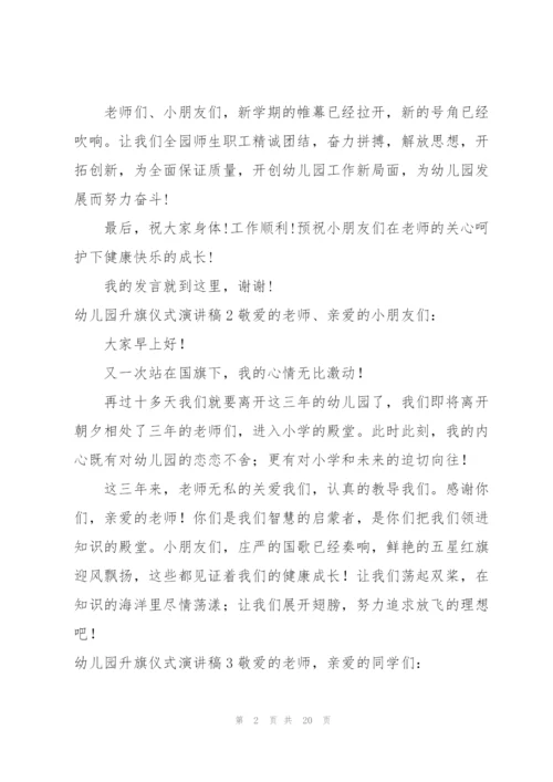 幼儿园升旗仪式演讲稿.docx