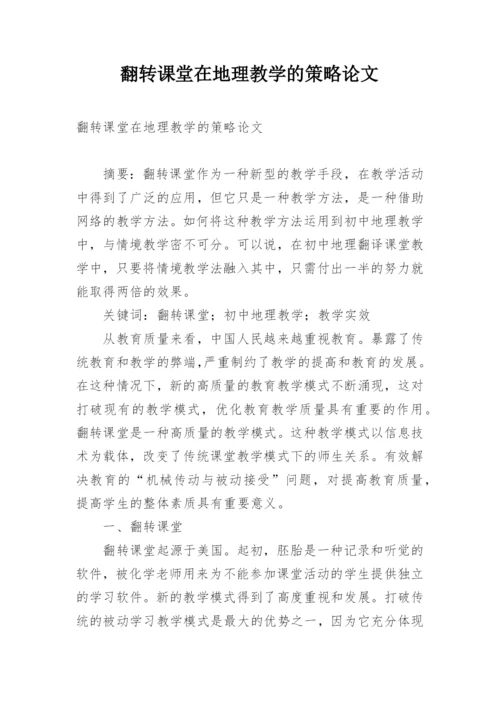 翻转课堂在地理教学的策略论文.docx