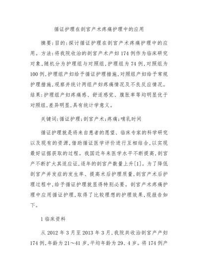 循证护理在剖宫产术疼痛护理中的应用