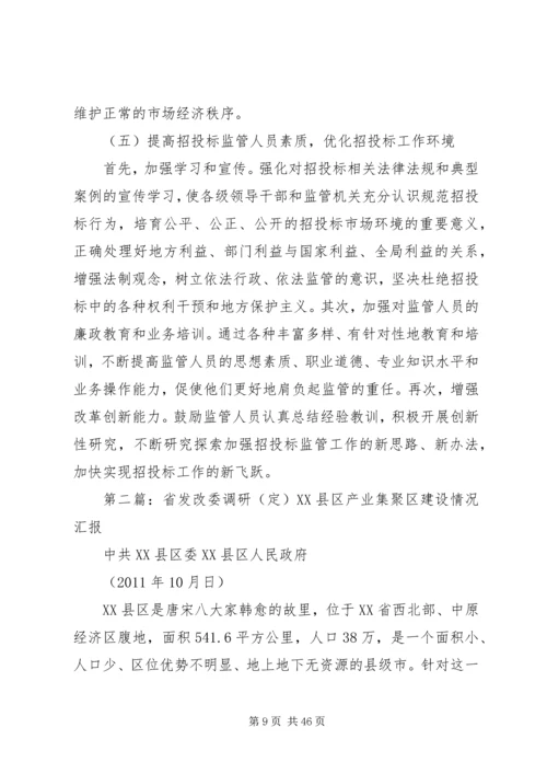 发改委监管调研报告.docx