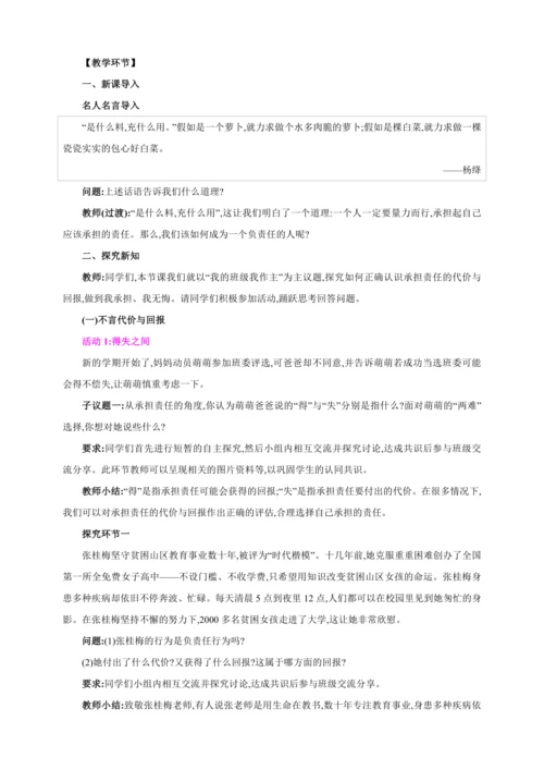 6.2做负责任的人【2024秋八上道法精彩课堂（教案+素材）】