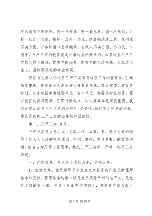 李鸿忠“三严三实”专题党课.docx
