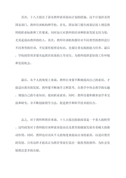 教师十八大个人剖析材料