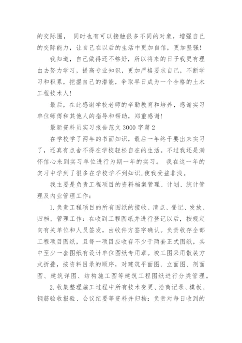 最新资料员实习报告范文3000字_关于资料员实习报告大全.docx