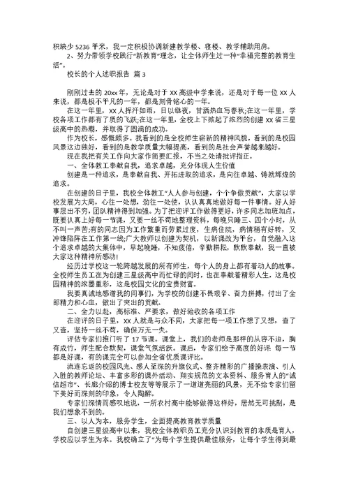 有关校长的个人述职报告汇总七篇