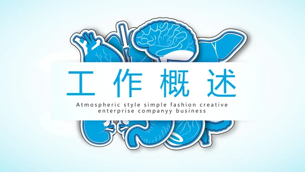 蓝色大方医疗行业工作总结动态PPT