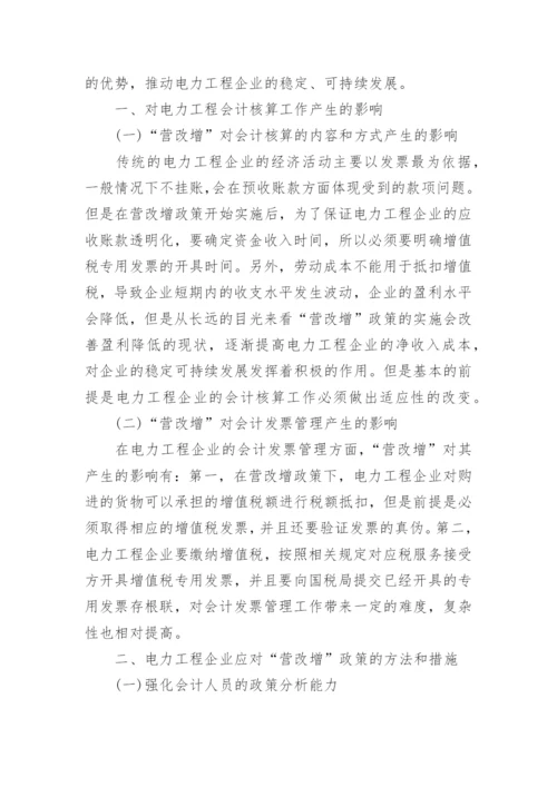 浅谈营改增对电力工程核算造成的影响论文.docx
