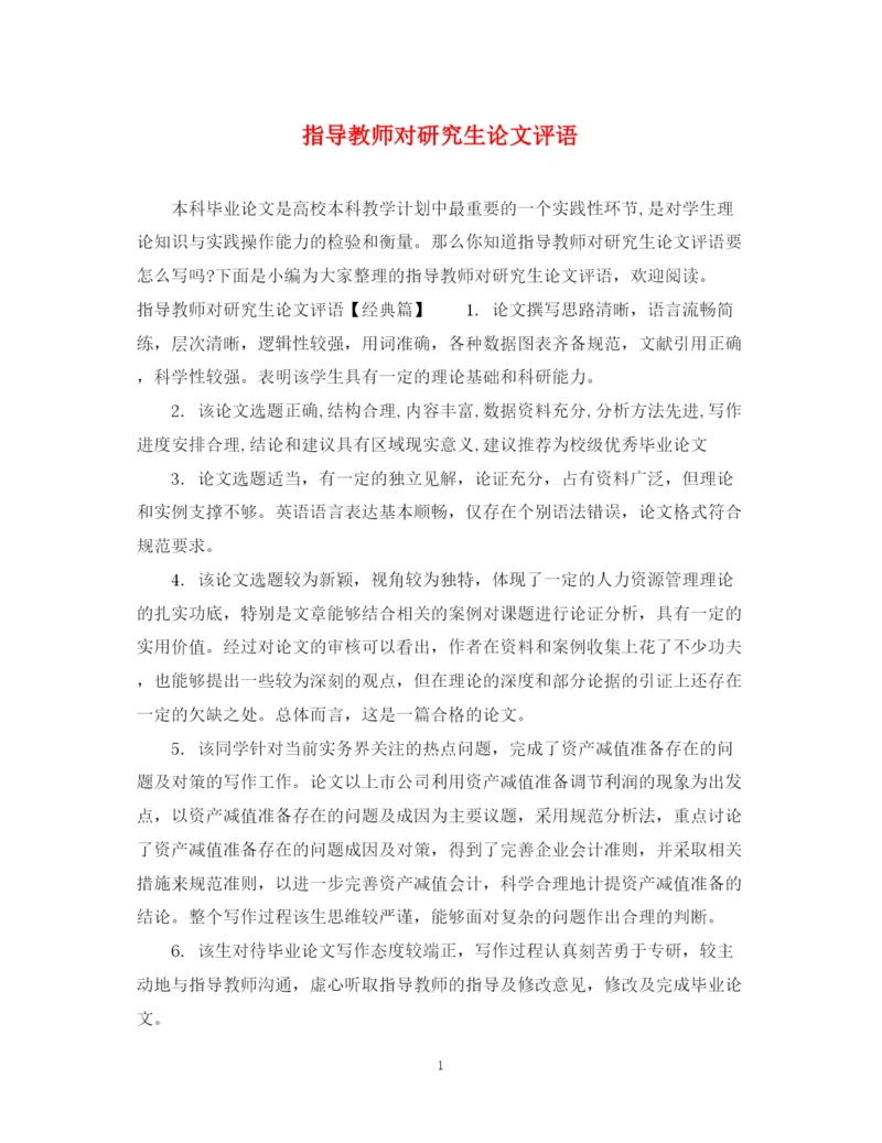 2023年指导教师对研究生论文评语.docx