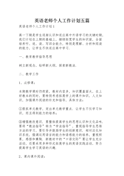 英语老师个人工作计划五篇.docx