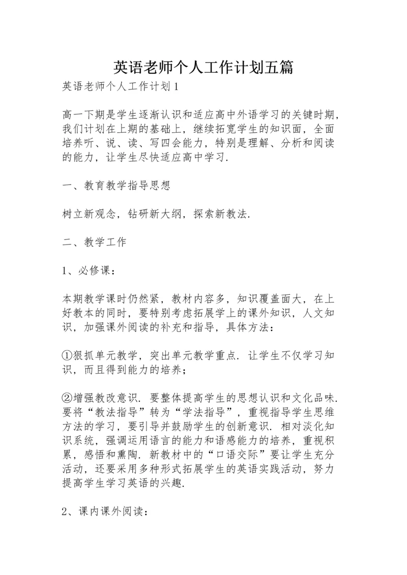 英语老师个人工作计划五篇.docx