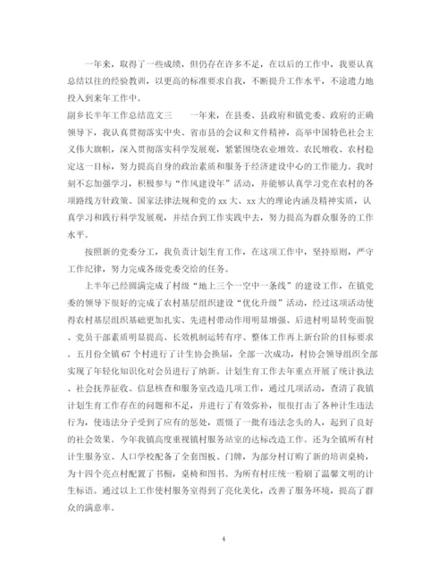 精编之副乡长半年工作总结范文.docx