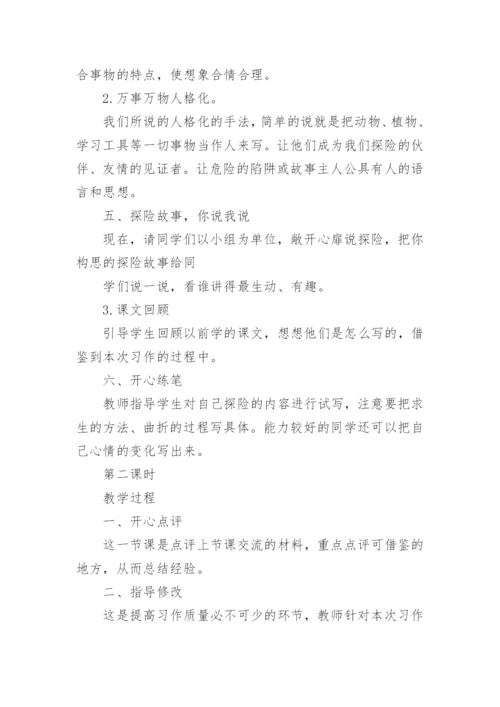 《习作：神奇的探险之旅》教案.docx